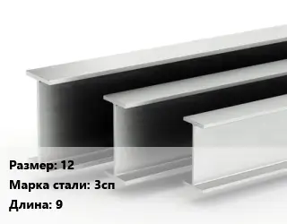 Двутавровая балка 12 3сп L=9